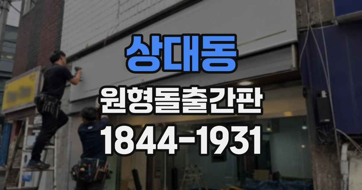 상대동 원형돌출간판