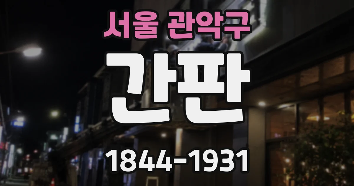 서울 관악구 간판