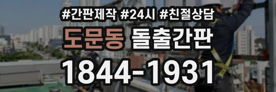 도문동 돌출간판 상담 전화 1844-1931