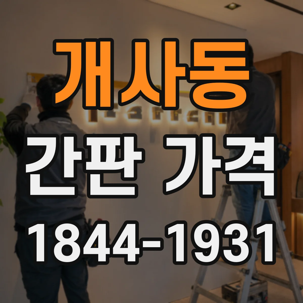 개사동 간판 가격