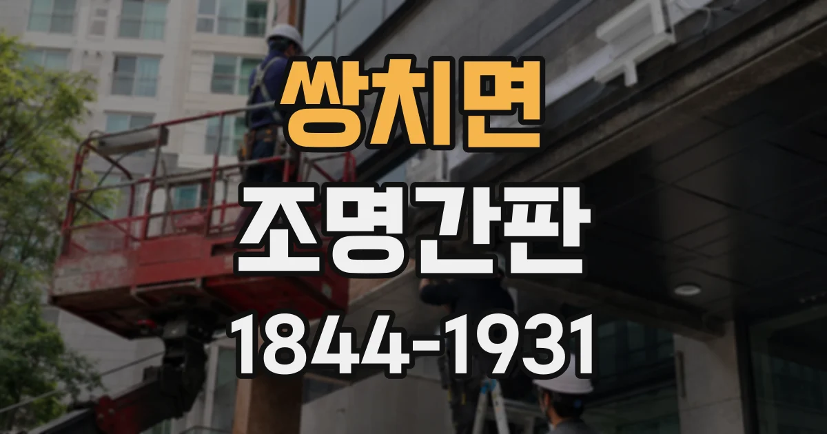 쌍치면 조명간판