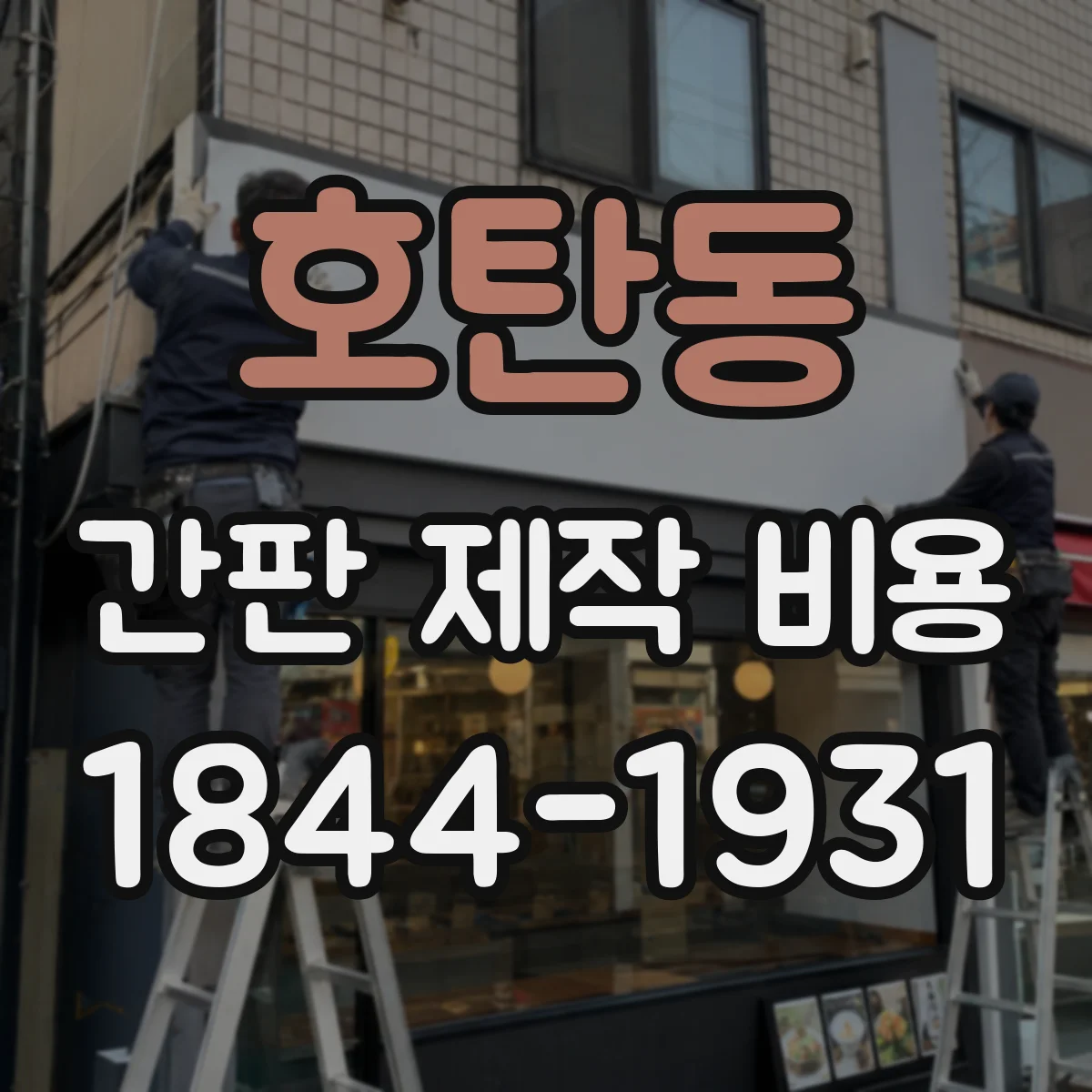 호탄동 간판 제작 비용
