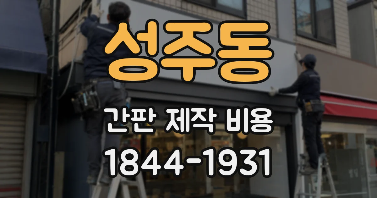 성주동 간판 제작 비용