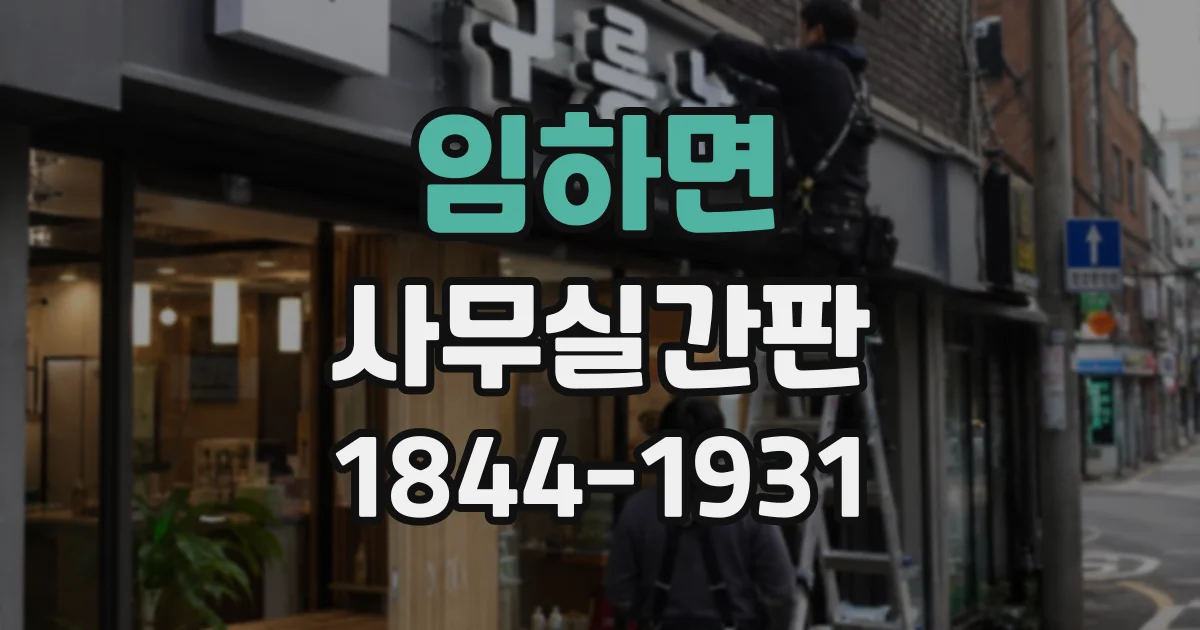 임하면 사무실간판