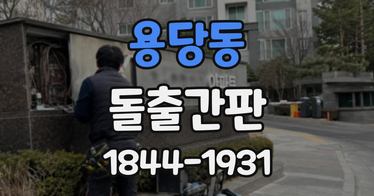 용당동 돌출간판