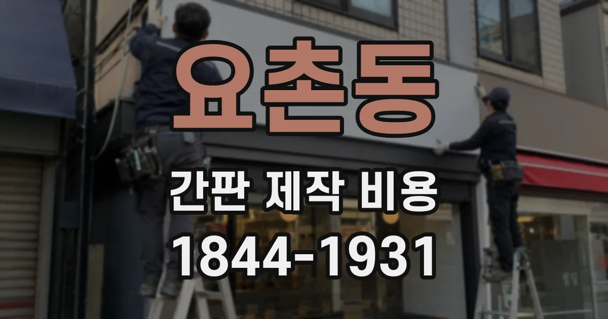 요촌동 간판 제작 비용