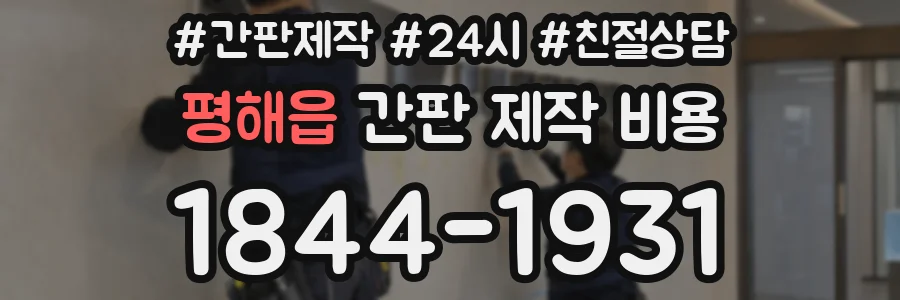 평해읍 간판 제작 비용