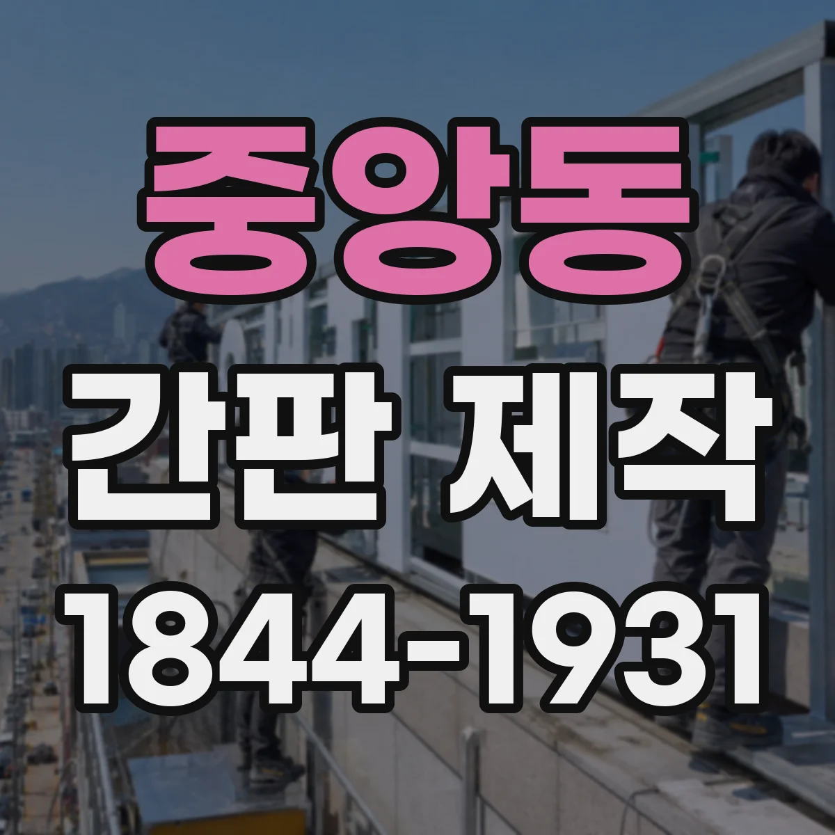 중앙동 간판 제작