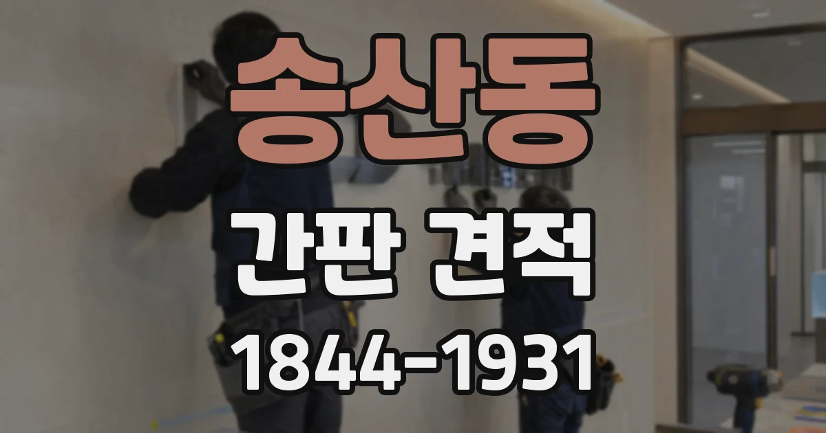 송산동 간판 견적