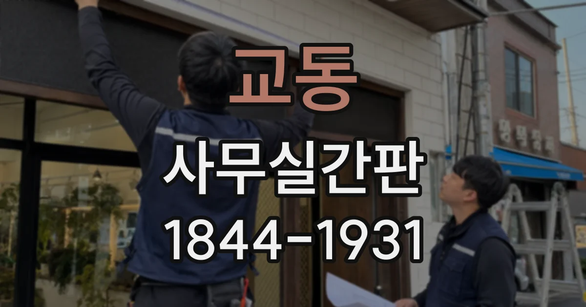 교동 사무실간판