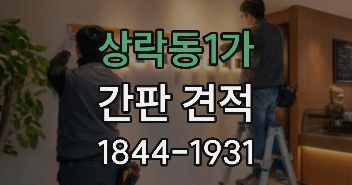 상락동1가 간판 견적