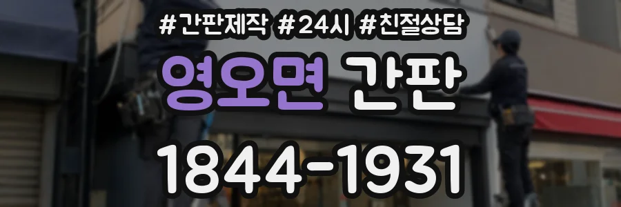 영오면 간판