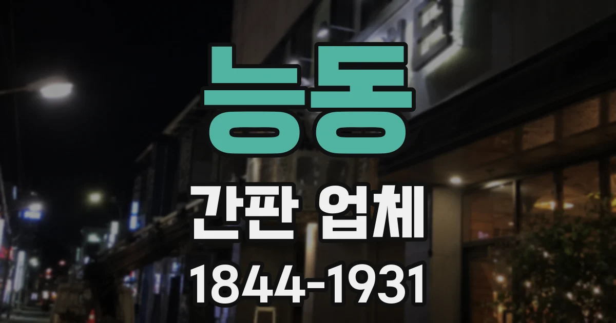 능동 간판 업체