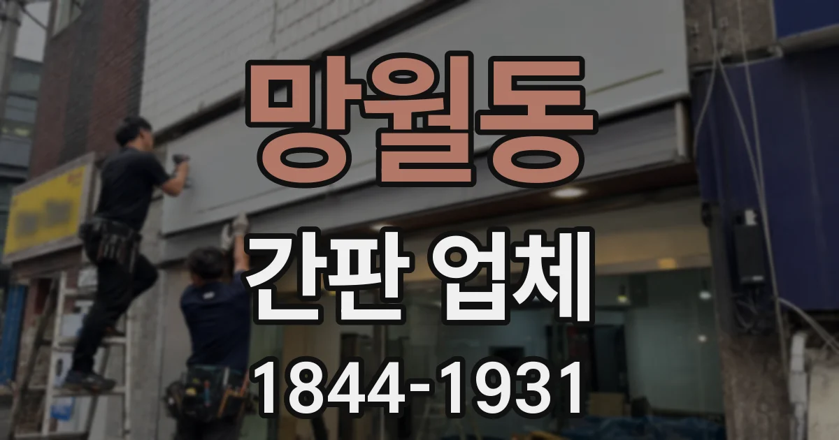 망월동 간판 업체