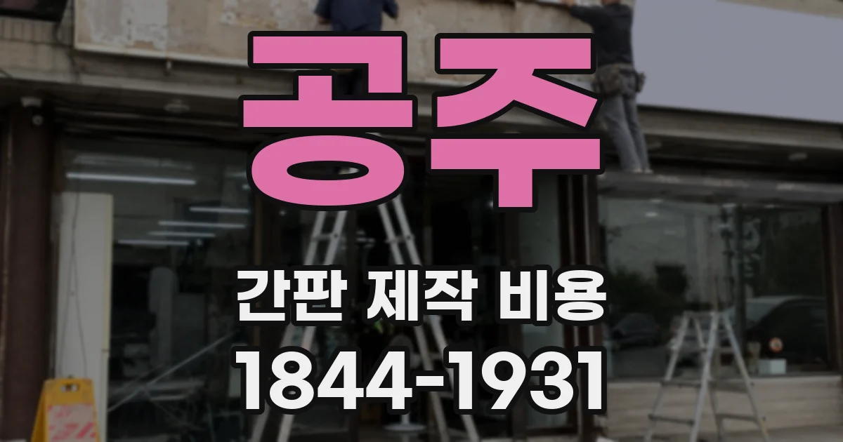 공주 간판 제작 비용