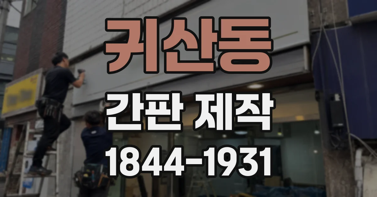 귀산동 간판 제작