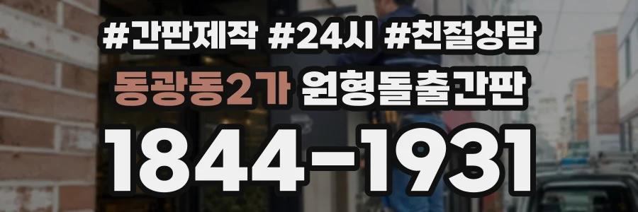 동광동2가 원형돌출간판 상담 전화 1844-1931