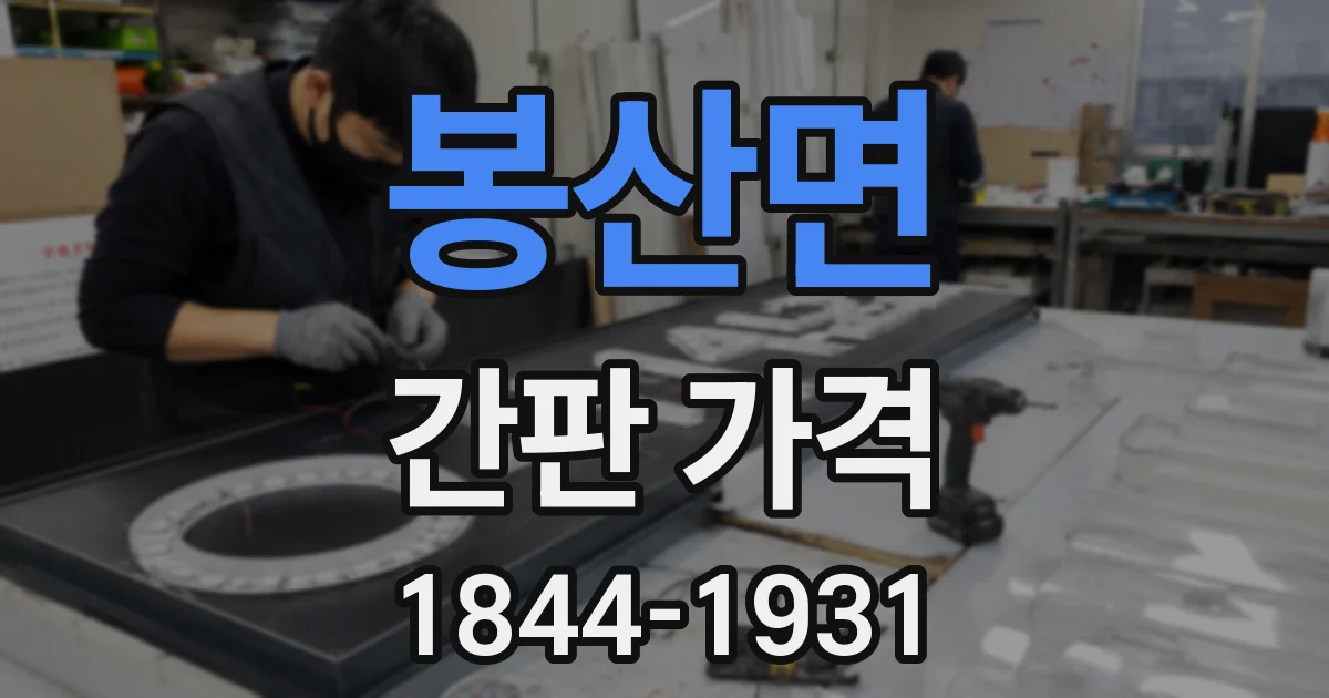 봉산면 간판 가격