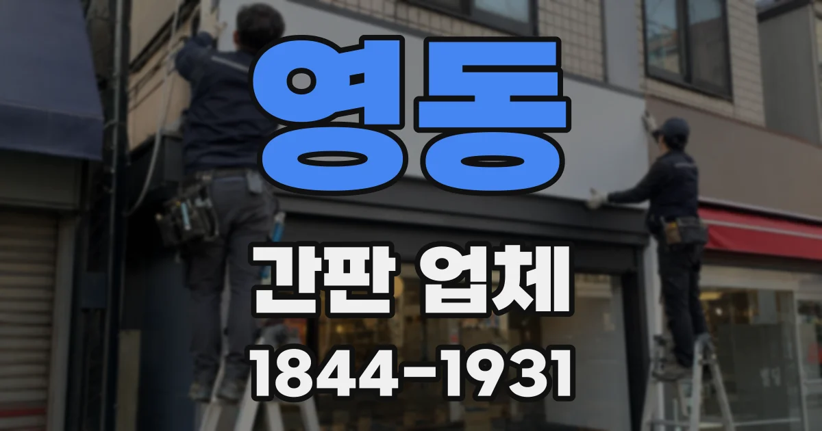 영동 간판 업체