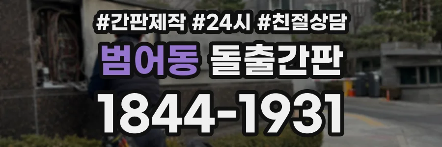 범어동 돌출간판 상담 전화 1844-1931