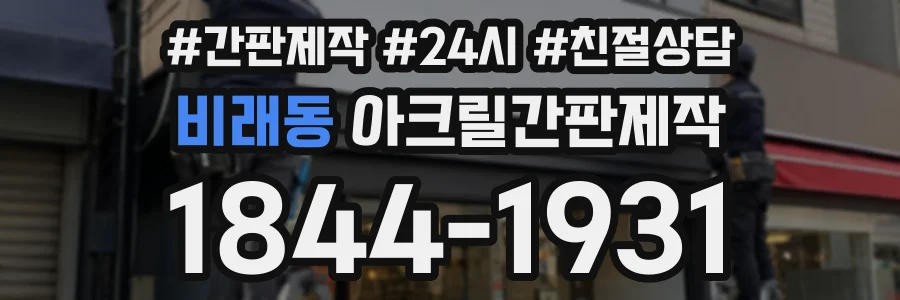 비래동 아크릴간판제작 상담 전화 1844-1931