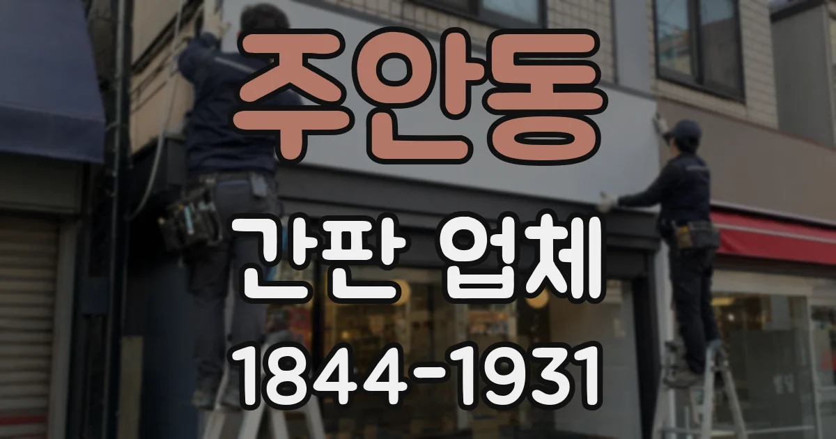 주안동 간판 업체