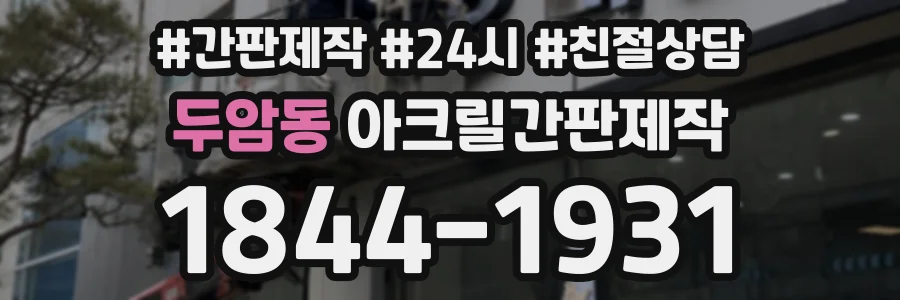 두암동 아크릴간판제작 상담 전화 1844-1931