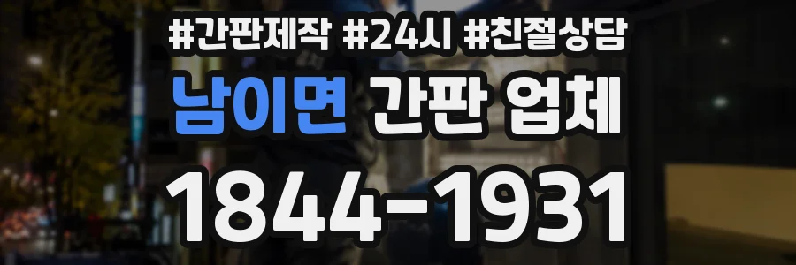 남이면 간판 업체