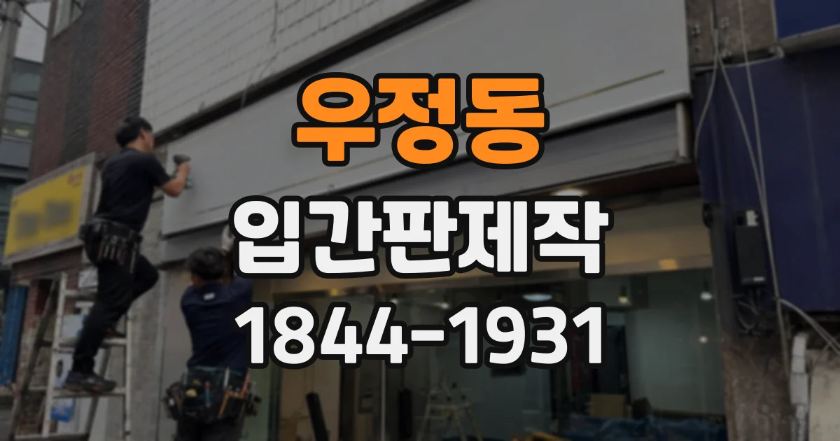 우정동 입간판제작
