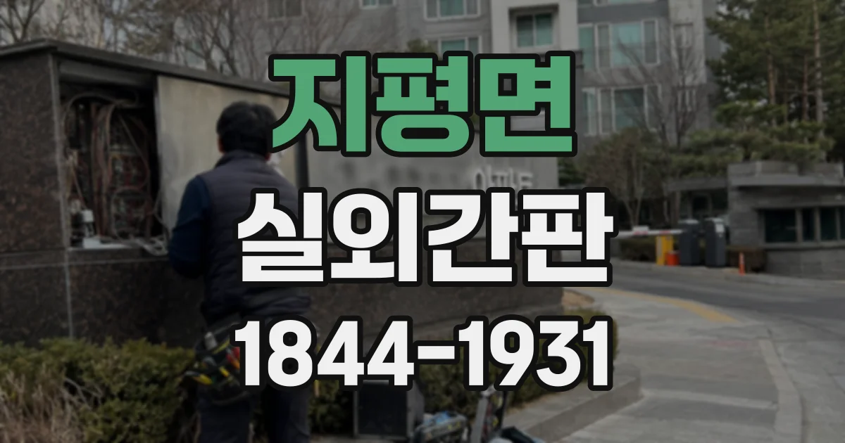 지평면 실외간판