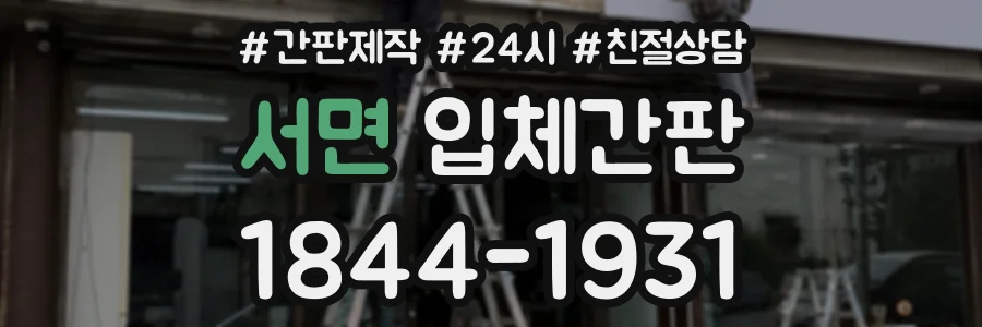 서면 입체간판 상담 전화 1844-1931
