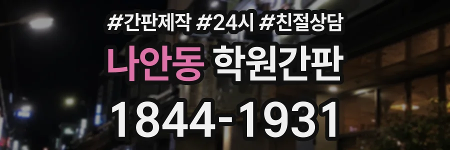나안동 학원간판 상담 전화 1844-1931