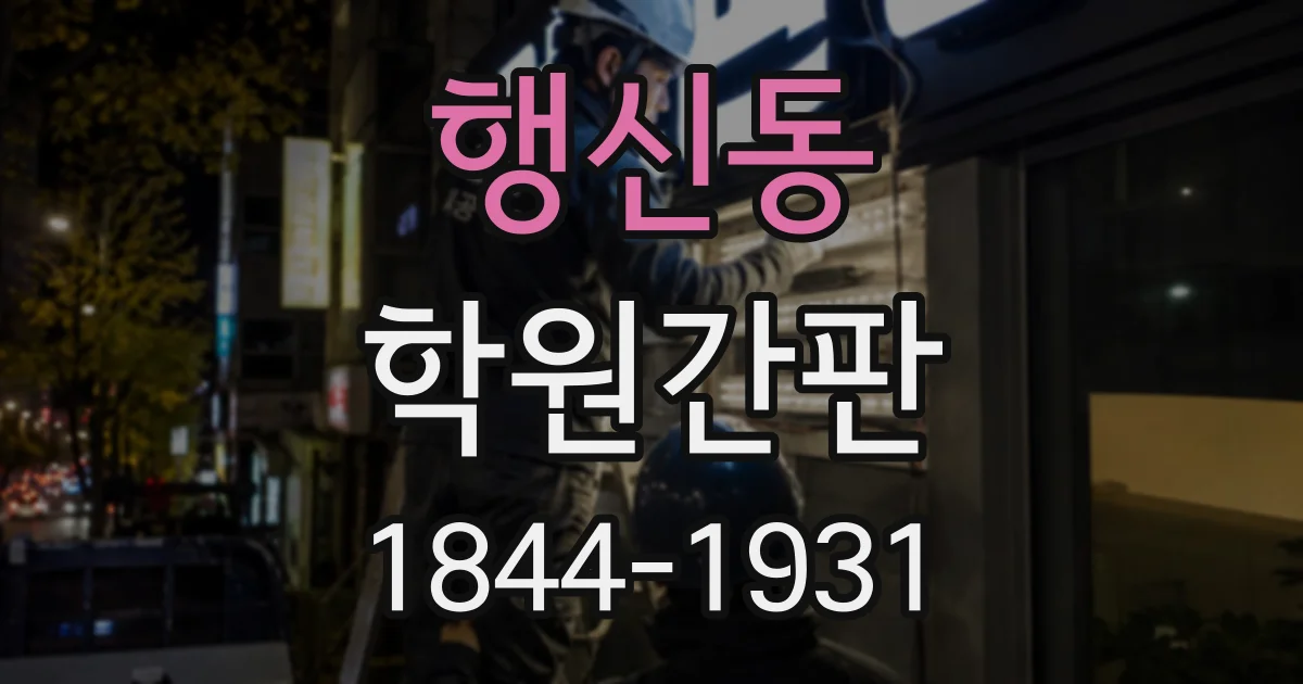 행신동 학원간판