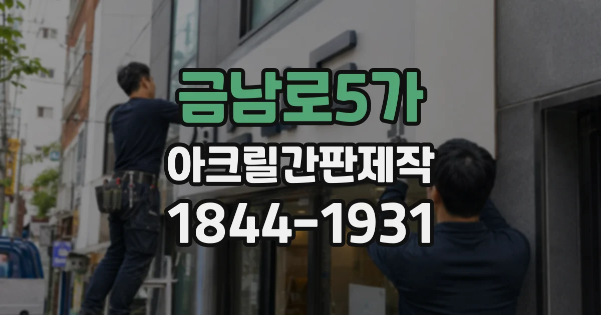 금남로5가 아크릴간판제작