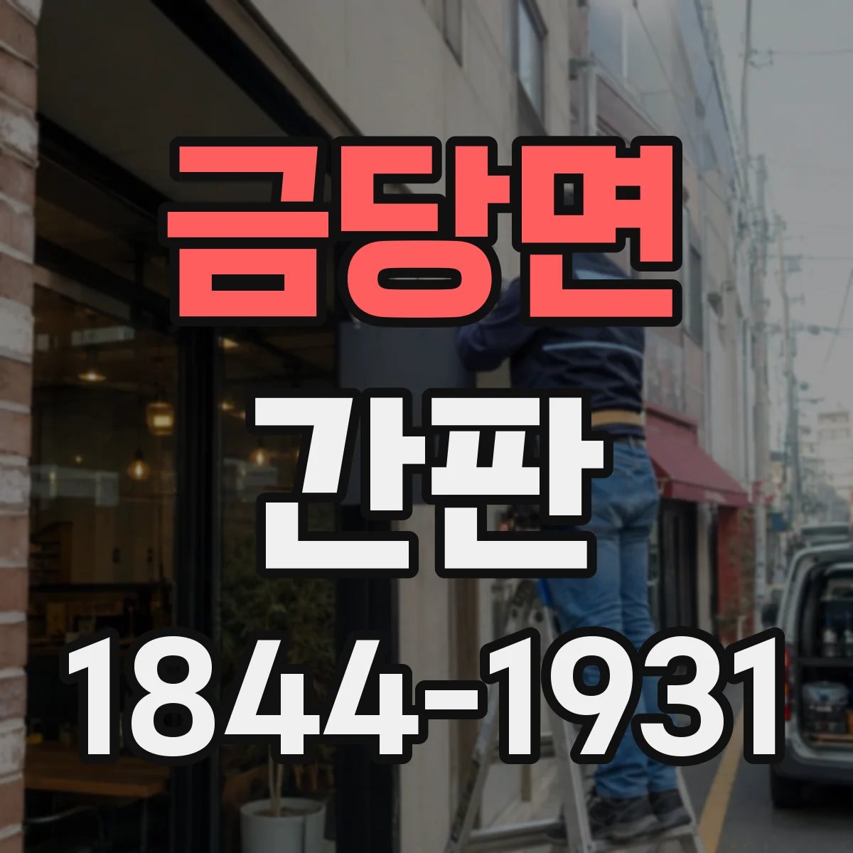 금당면 간판