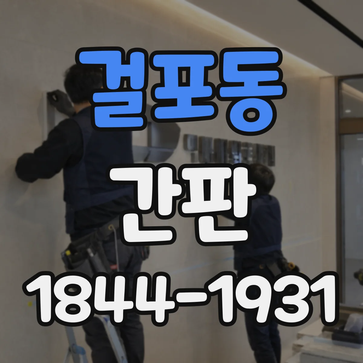 걸포동 간판