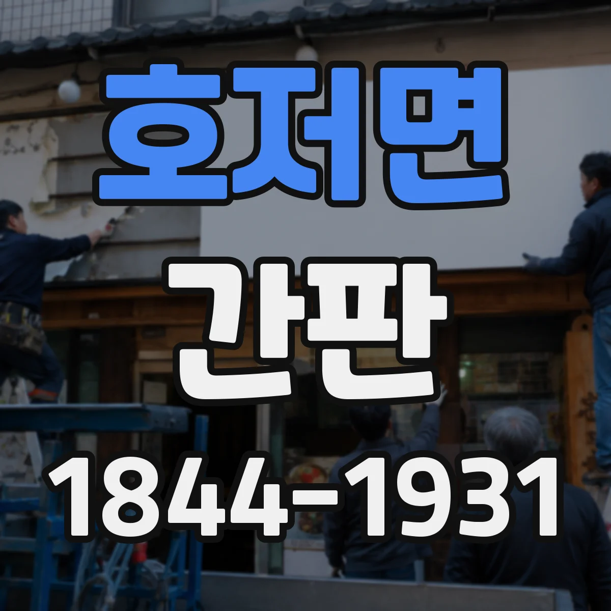 호저면 간판