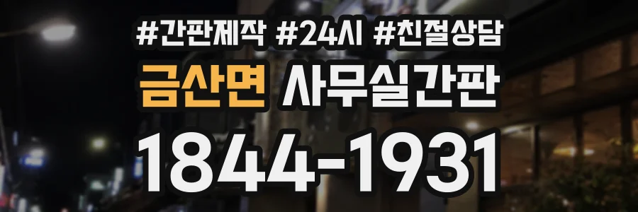 금산면 사무실간판 상담 전화 1844-1931