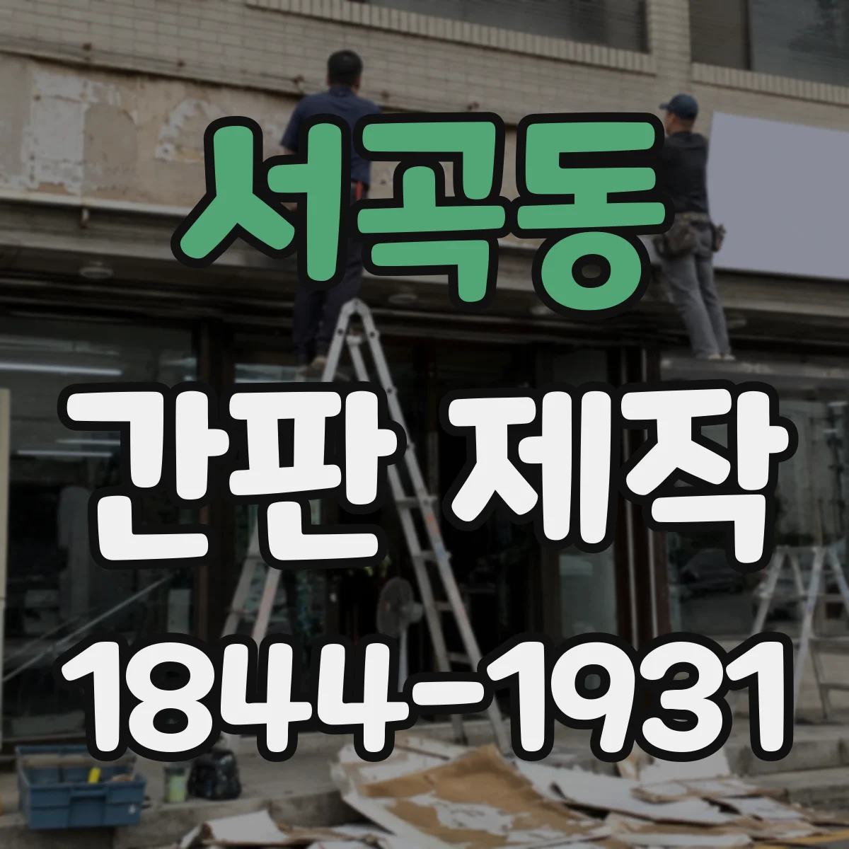 서곡동 간판 제작