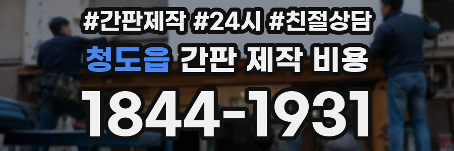 청도읍 간판 제작 비용