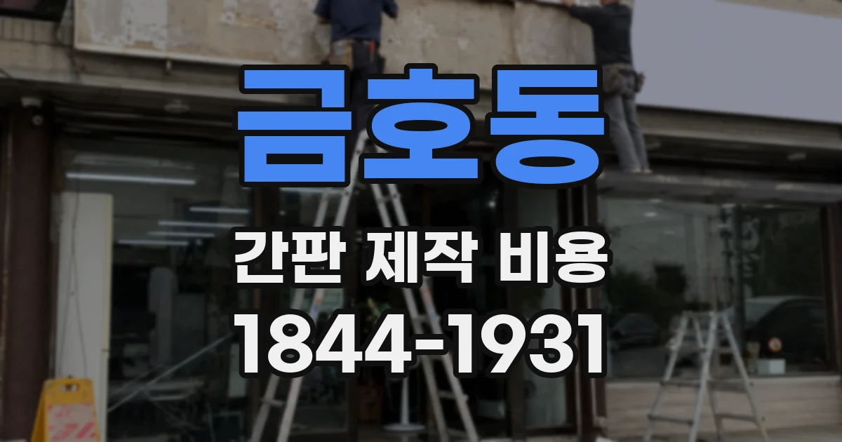 금호동 간판 제작 비용