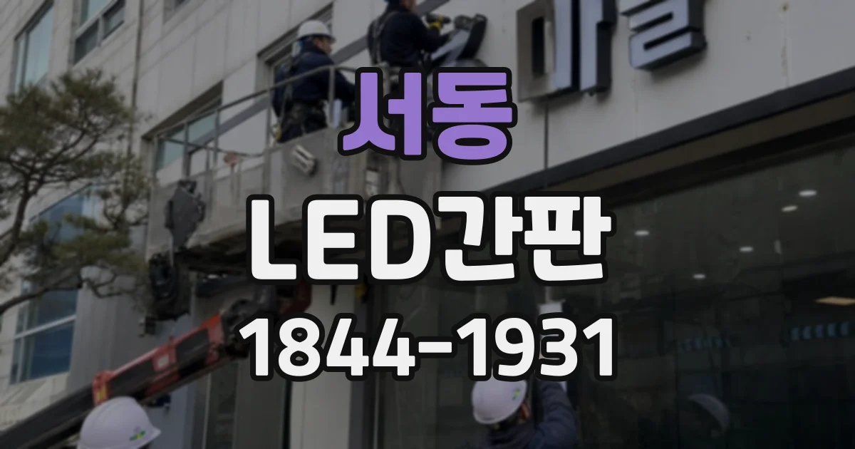 서동 LED간판