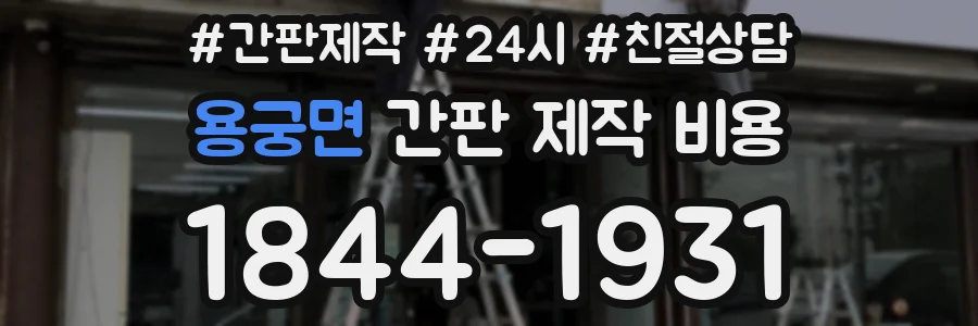 용궁면 간판 제작 비용