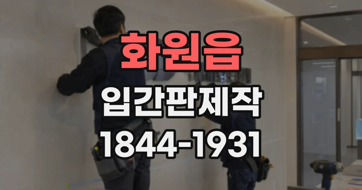 화원읍 입간판제작