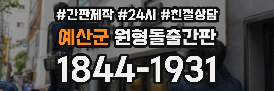 예산군 원형돌출간판 상담 전화 1844-1931