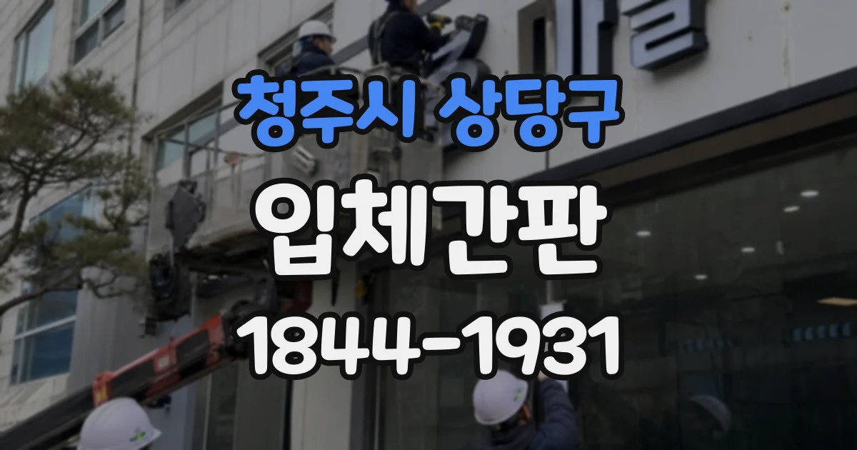 청주시 상당구 입체간판