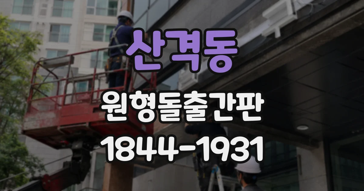 산격동 원형돌출간판