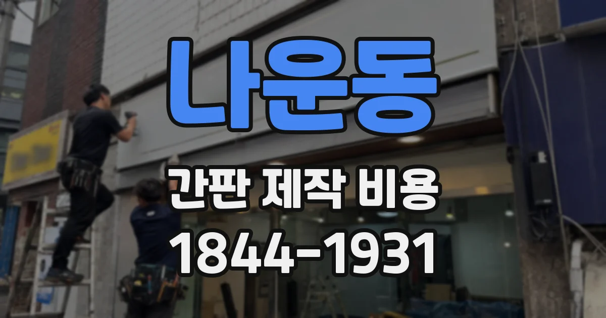 나운동 간판 제작 비용