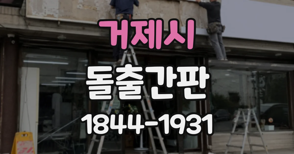 거제시 돌출간판