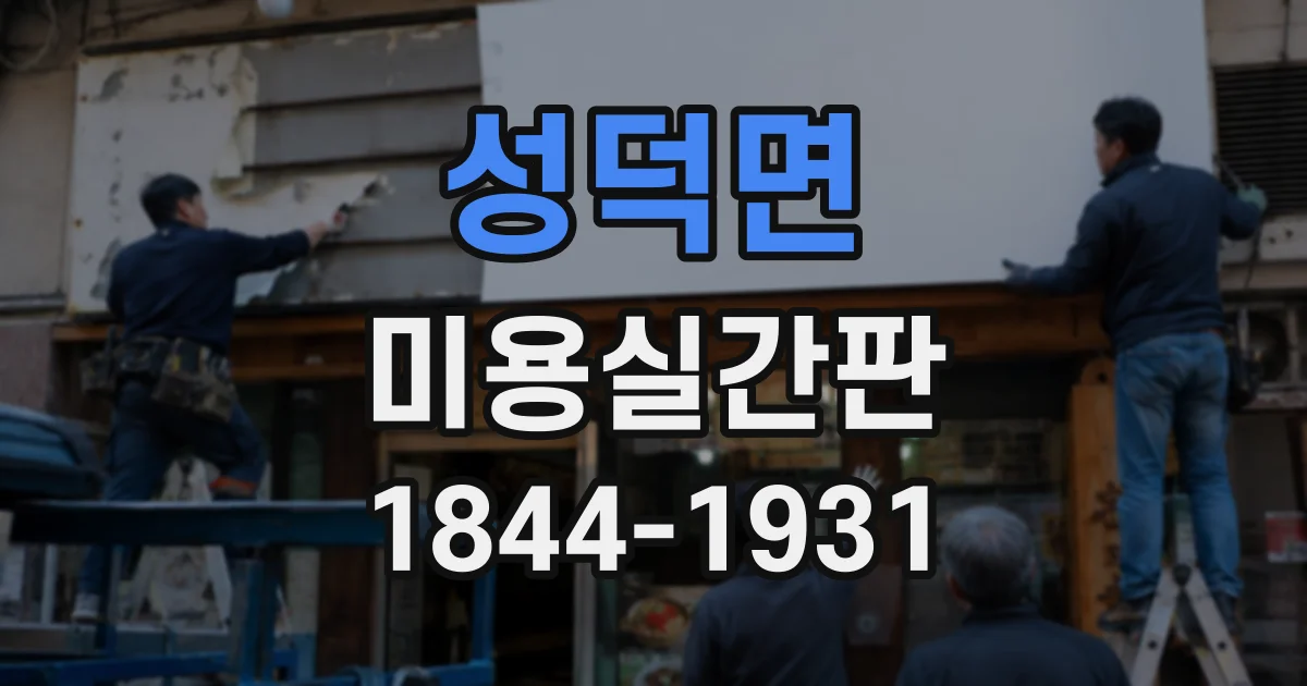 성덕면 미용실간판